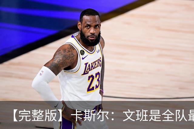 【完整版】卡斯尔：文班是全队最成熟的 毕竟我不会晚上9点就睡觉