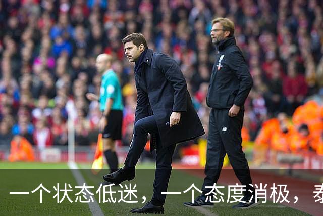 一个状态低迷，一个态度消极，泰山客胜唐田为啥唤不醒这两人？