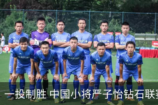 一投制胜 中国小将严子怡钻石联赛三连冠