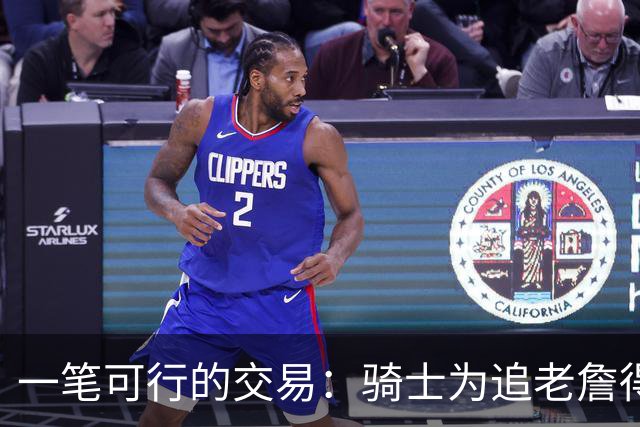 一笔可行的交易：骑士为追老詹得布朗尼 湖人腾空间 篮网得选秀权