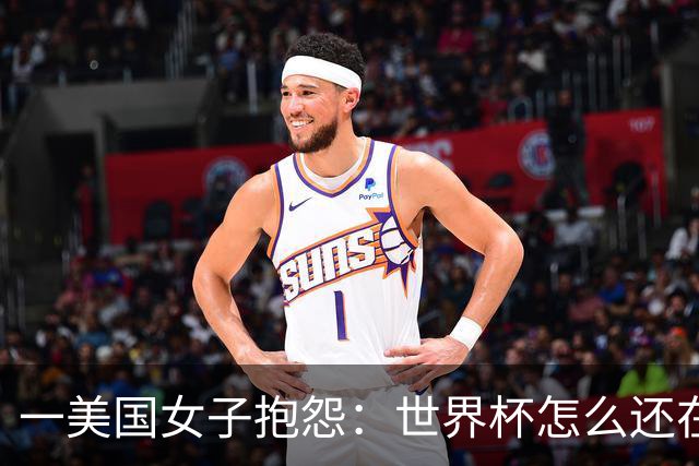 一美国女子抱怨：世界杯怎么还在踢啊？过去六个月他们天天喊