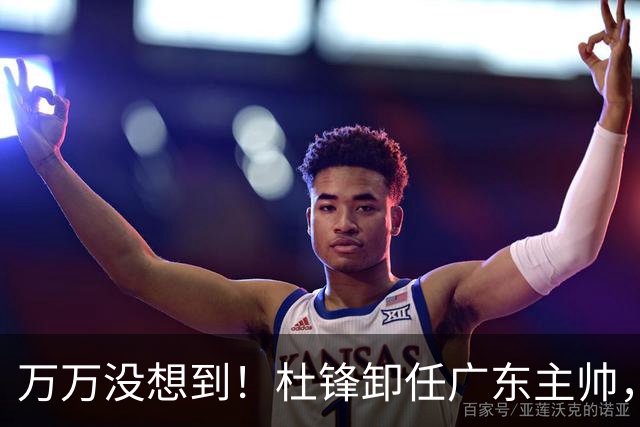 万万没想到！杜锋卸任广东主帅，新任主帅竟是他一手栽培的弟子，广东王朝就此走向落幕？