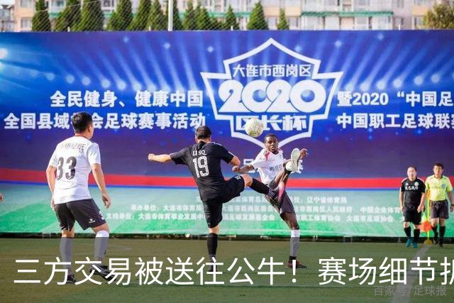 三方交易被送往公牛！赛场细节拆解克拉克斯顿