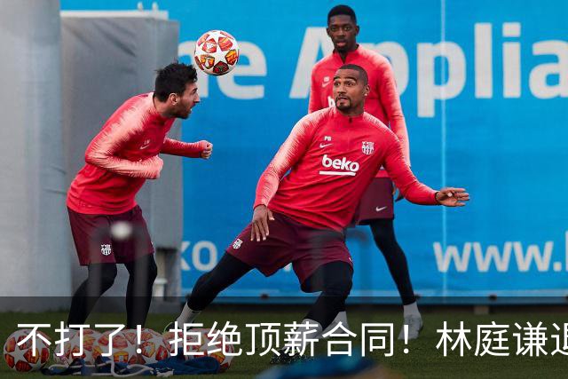 不打了！拒绝顶薪合同！林庭谦退出CBA联赛