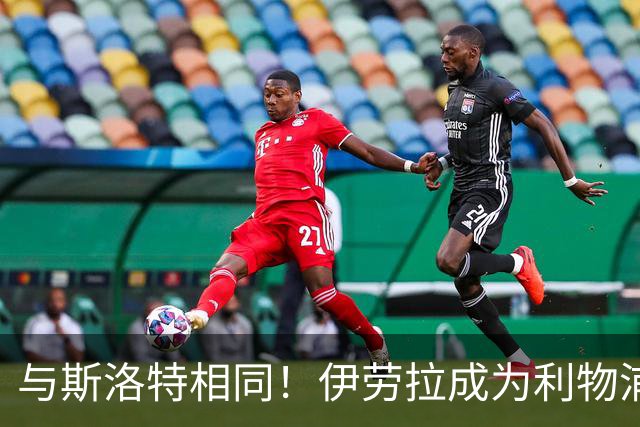 与斯洛特相同！伊劳拉成为利物浦主帅“Coach”，而非“Manager”