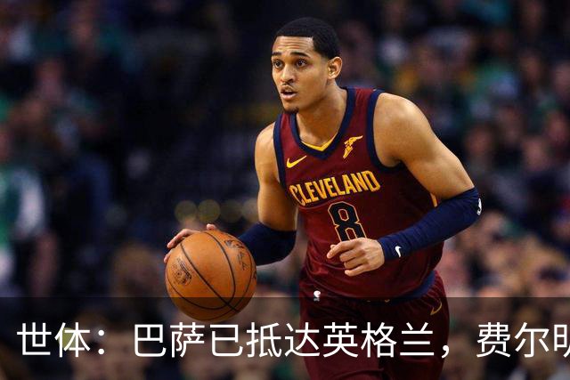 世体：巴萨已抵达英格兰，费尔明和阿劳霍均已恢复合练
