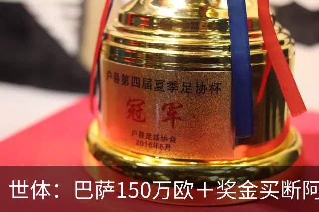 世体：巴萨150万欧＋奖金买断阿卜杜勒·卡里姆的交易将周一完成