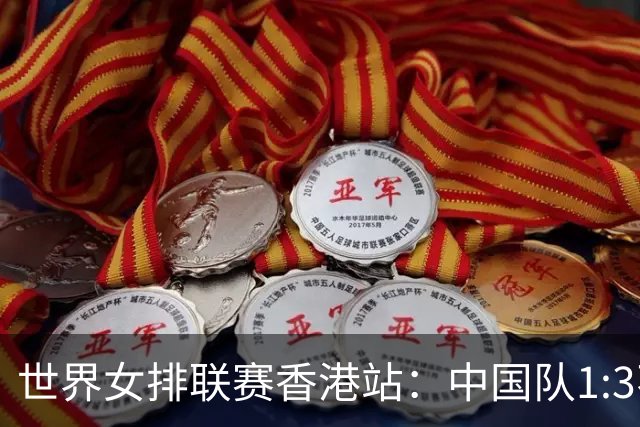 世界女排联赛香港站：中国队1:3不敌多米尼加队