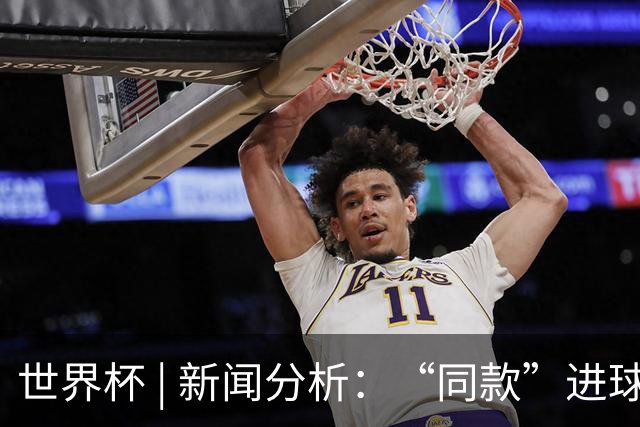 世界杯 | 新闻分析：“同款”进球，为何判罚结果截然不同