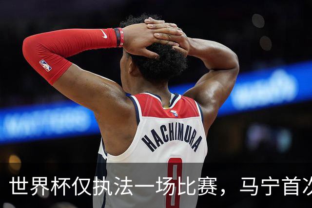 世界杯仅执法一场比赛，马宁首次回应无缘主哨淘汰赛：到现在都不知道为什么，配置问题不是核心原因；回应是否退役：需要静下心来想一想