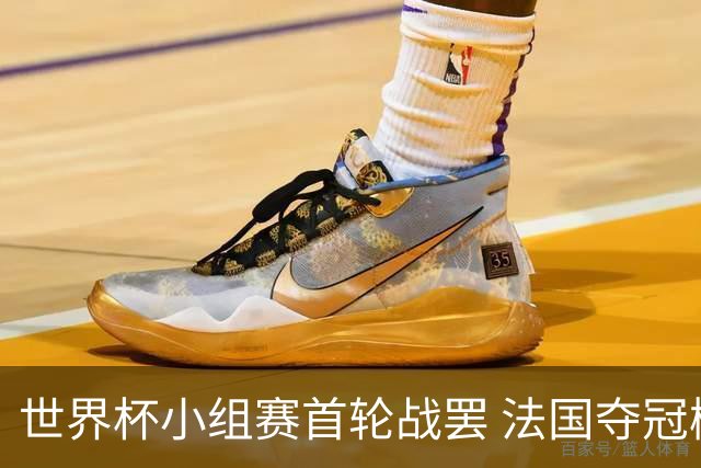 世界杯小组赛首轮战罢 法国夺冠概率反超西班牙成最大热门，葡萄牙虽爆冷被逼平但排名无变化