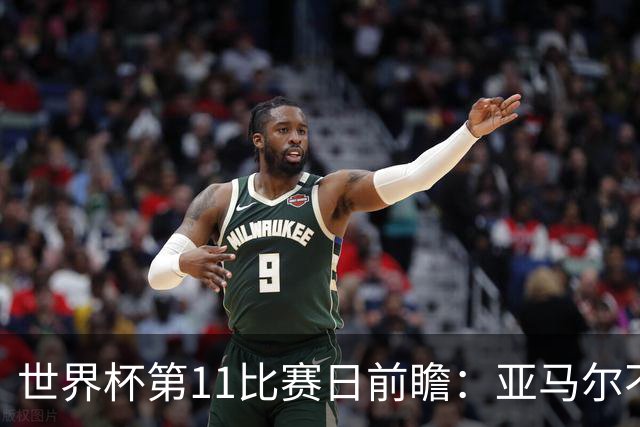 世界杯第11比赛日前瞻：亚马尔不慌，沙特专克南美却怕欧洲队