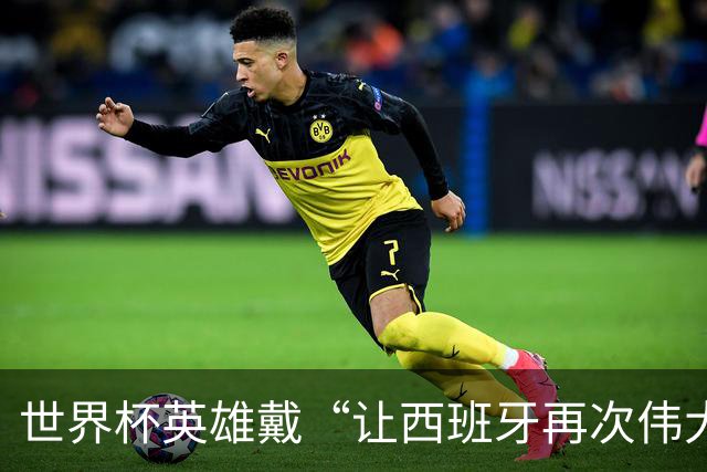 世界杯英雄戴“让西班牙再次伟大”帽被左翼炮轰，他又穿上了