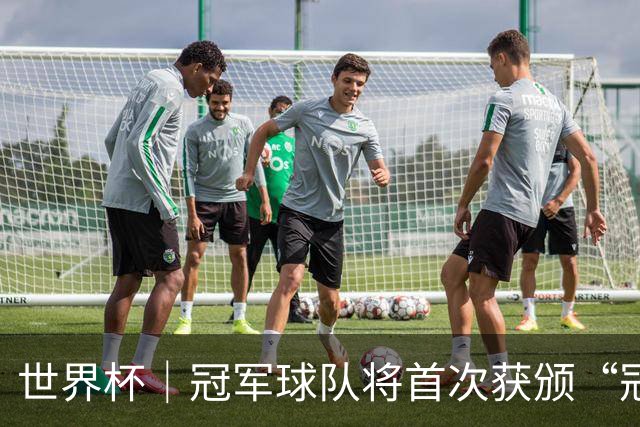 世界杯｜冠军球队将首次获颁“冠军戒指”