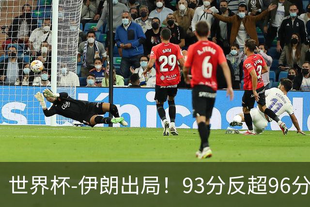 世界杯-伊朗出局！93分反超96分绝平 阿尔及利亚3-3奥地利携手出线