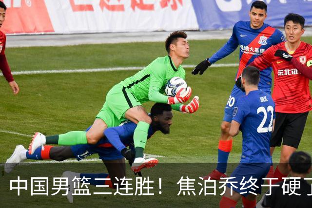 中国男篮三连胜！焦泊乔终于硬了一场 贺希宁、赵嘉义双双爆发！