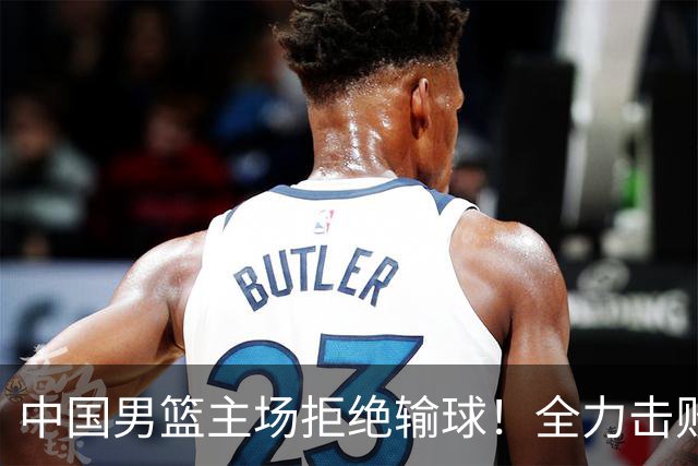 中国男篮主场拒绝输球！全力击败日本，杨瀚森或被弃用，央视直播