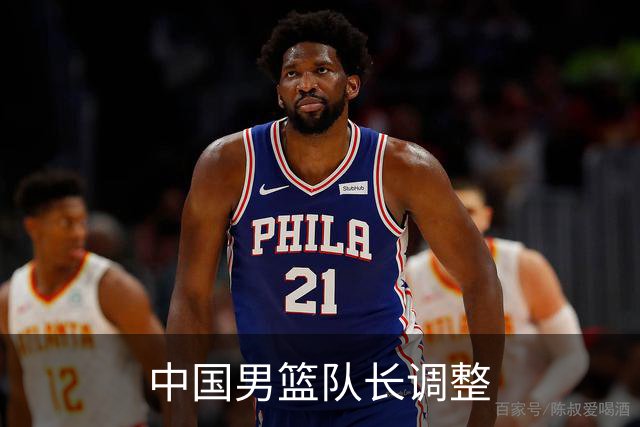 中国男篮队长调整