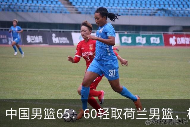 中国男篮65：60轻取荷兰男篮，杨瀚森首秀7+8，廖三宁末节连飙6分