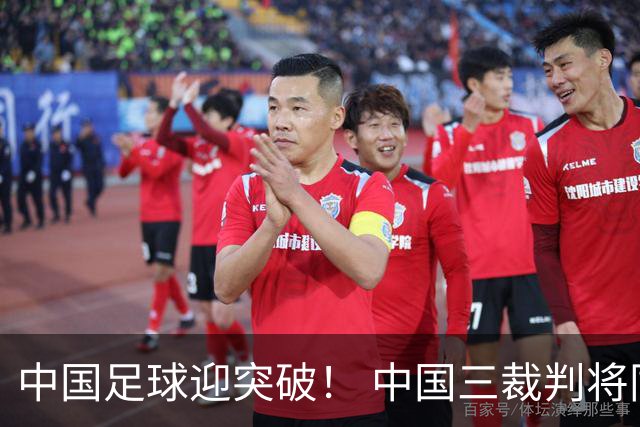 中国足球迎突破！ 中国三裁判将同场执法世界杯小组赛