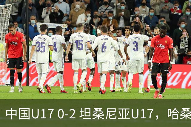 中国U17 0-2 坦桑尼亚U17，哈桑、阿塔纳西破门