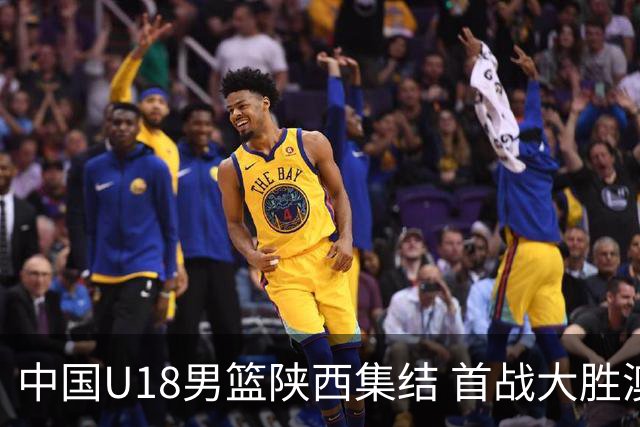 中国U18男篮陕西集结 首战大胜澳大利亚劲旅