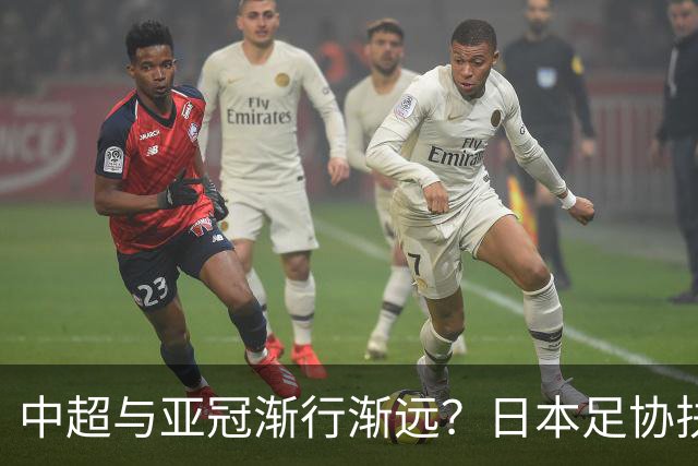 中超与亚冠渐行渐远？日本足协扶持金让人馋，J联赛怎会不拼命！