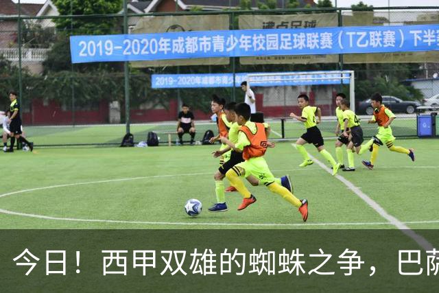 今日！西甲双雄的蜘蛛之争，巴萨对阵马竞，一场关于1.5亿的终极博弈