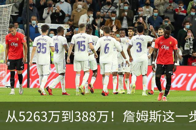 从5263万到388万！詹姆斯这一步，比所有人想的都要狠，真不图钱