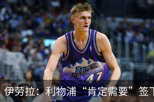 伊劳拉：利物浦“肯定需要”签下这个位置的球员