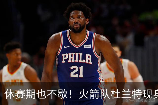 休赛期也不歇！火箭队杜兰特现身训练场，与班凯罗合练！再打2年没问题
