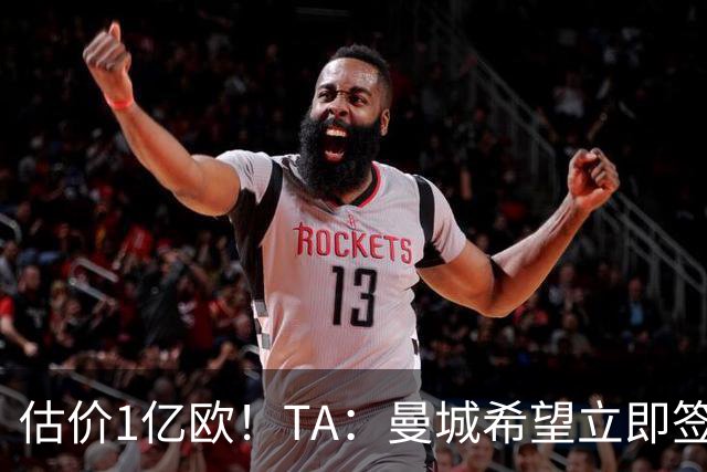 估价1亿欧！TA：曼城希望立即签下布阿迪，球员很快就未来做决定