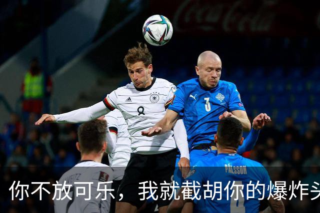 你不放可乐，我就截胡你的爆炸头？