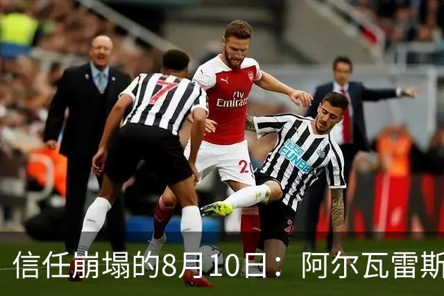 信任崩塌的8月10日：阿尔瓦雷斯与马竞的“消失”博弈