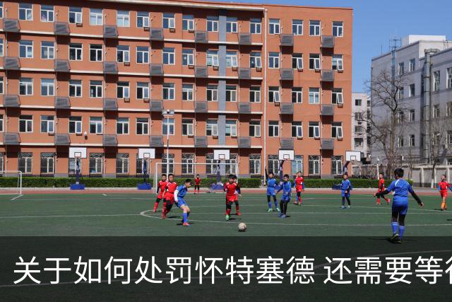 关于如何处罚怀特塞德 还需要等待中国篮协、CBA联赛公司的决定