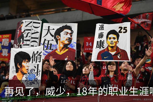 再见了，威少，18年的职业生涯啊……