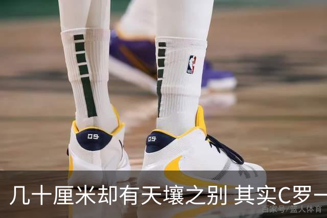 几十厘米却有天壤之别 其实C罗一直在做自己