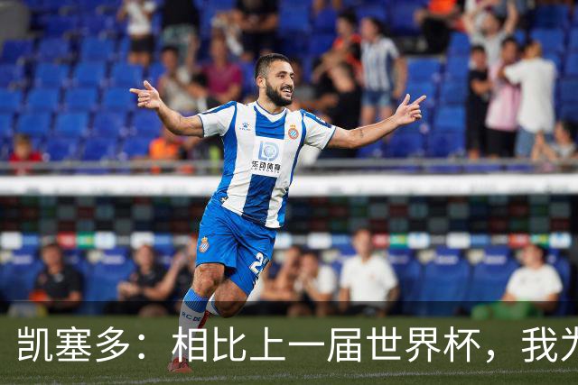 凯塞多：相比上一届世界杯，我为这一届做了更充分的准备
