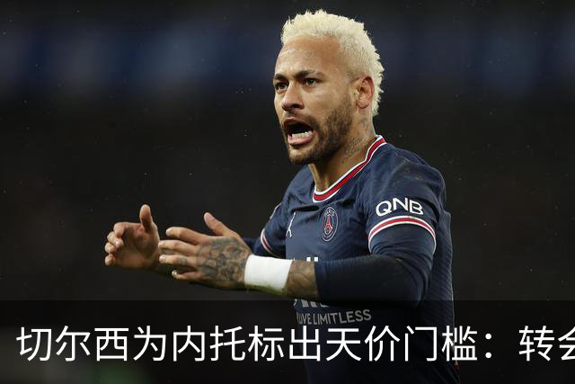 切尔西为内托标出天价门槛：转会费必须对标两笔超1亿镑交易