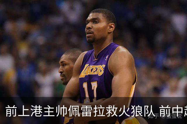 前上港主帅佩雷拉救火狼队 前中超教练第四次登陆英超