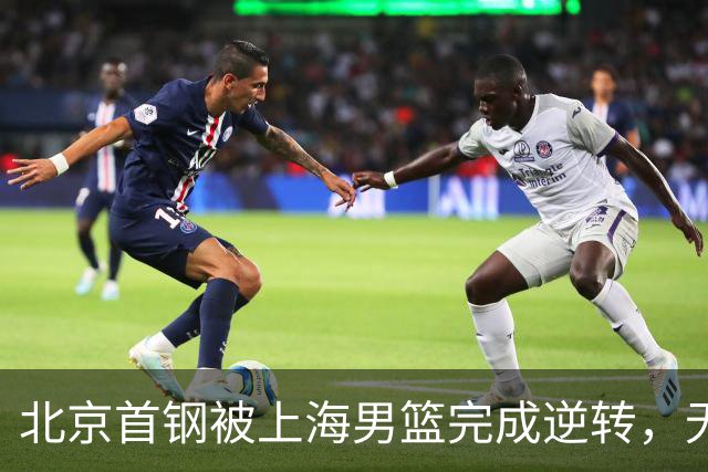 北京首钢被上海男篮完成逆转，无缘决赛，赵睿这样回应，责怪自己