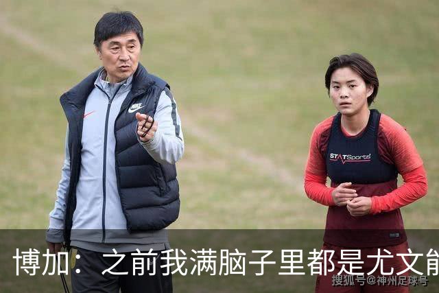 博加：之前我满脑子里都是尤文能不能买断我，为此我无心度假