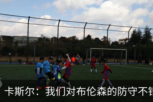 卡斯尔：我们对布伦森的防守不错 但他投进了些高难度球很伤士气