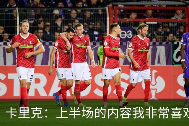 卡里克：上半场的内容我非常喜欢，年轻球员表现很好