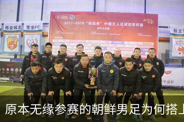 原本无缘参赛的朝鲜男足为何搭上2026亚运会末班车？参赛名额变动内情来了
