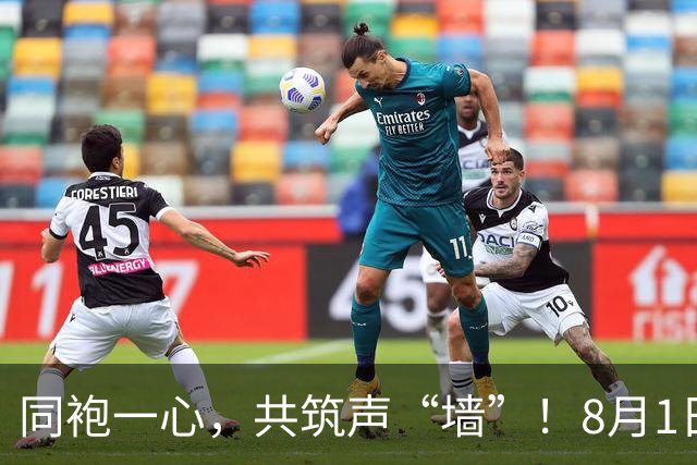 同袍一心，共筑声“墙”！8月1日，一起为阳江而战！