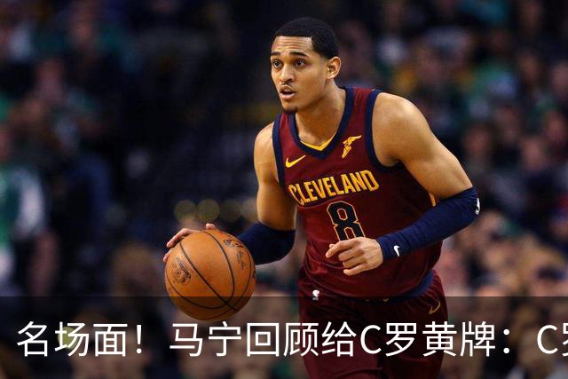 名场面！马宁回顾给C罗黄牌：C罗觉得很委屈，我等他冷静了再给牌