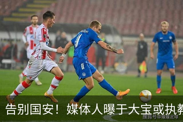 告别国安！媒体人曝于大宝或执教国字号梯队，真相并没有那么简单
