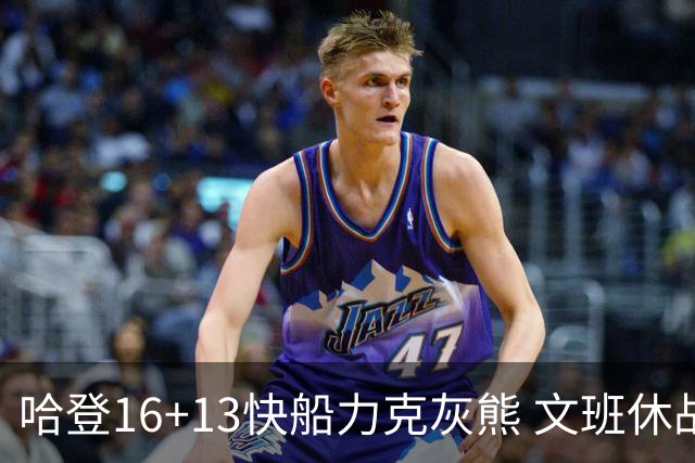 哈登16+13快船力克灰熊 文班休战马刺负开拓者