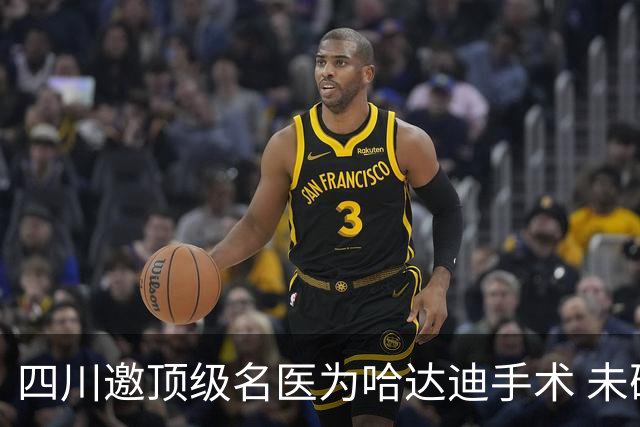 四川邀顶级名医为哈达迪手术 未确定是否退役